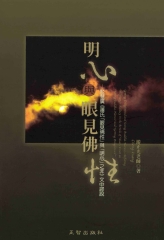 明心與眼見佛性─駁慧廣法師〈蕭氏眼見佛性與明心之非〉文中謬說