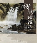 楞嚴經講記－第十一輯