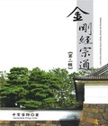 金剛經宗通－第二輯