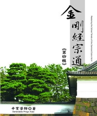 金剛經宗通：第四輯