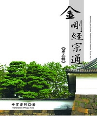 金剛經宗通：第五輯