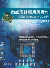 微處理器應用與實作：C 語言與Andes MCU系列