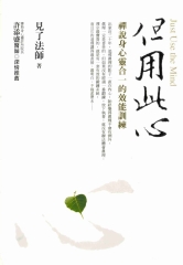 但用此心