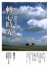 轉心時光