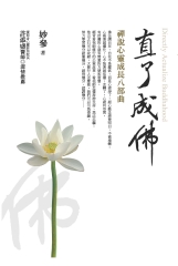 直了成佛：禪說心靈成長八部曲