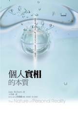 個人實相的本質