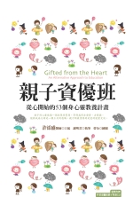親子資優班：從心開始的53個身心靈教養計畫