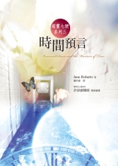 超靈七號系列三：時間預言