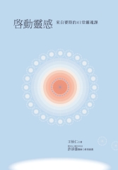 啟動靈感：來自賽斯的41堂靈魂課