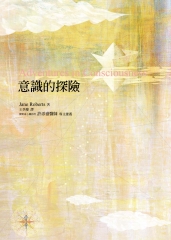 意識的探險