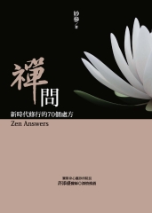 禪問：新時代修行的70個處方