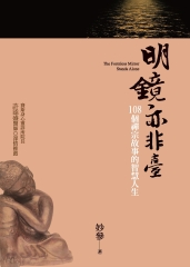 明鏡亦非臺：108個禪宗故事的智慧人生