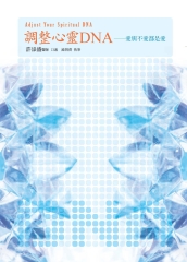 調整心靈DNA：愛與不愛都是愛