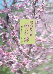 尋找內在的桃花源