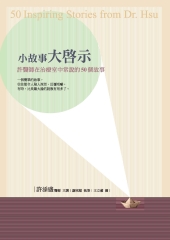 小故事大啟示：許醫師在治療室中常說的50個故事