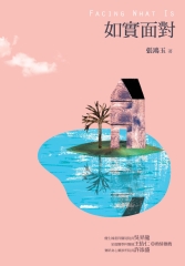 如實面對