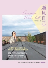遇見自己