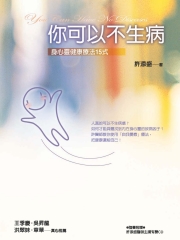 你可以不生病：身心靈健康療法15式