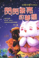 咕嚕咕嚕村故事集2：閃閃發亮的夢想