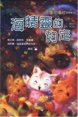 咕嚕咕嚕村故事集3：海精靈的約定