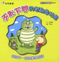 不恥下問的老烏龜托魯