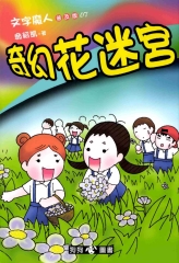 文字魔人7：奇幻花迷宮