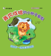 弄巧成拙的小獅子萊恩