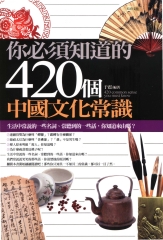 你必須知道的420個中國文化常識