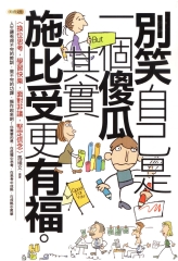 別笑自己是一個傻瓜，其實施比受更有福