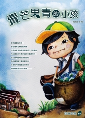 賣芒果青的小孩