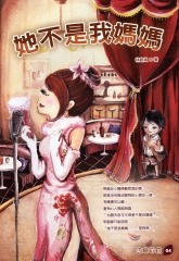 她不是我媽媽