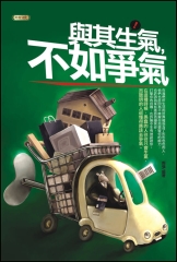 與其生氣，不如爭氣