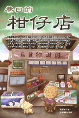 巷口的柑仔店