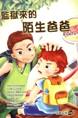 監獄來的陌生爸爸