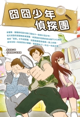 囧囧少年偵探團