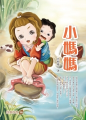 小媽媽