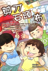 剪刀‧石頭‧布
