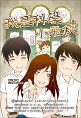 我是科學小飛俠