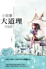 小故事大道理─幸福篇