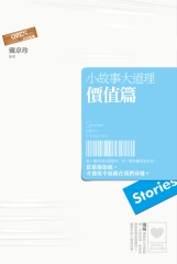 小故事大道理－價值篇