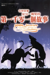 第一千零一個故事：有時放棄是另一種堅持