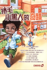 捲毛小黑人的奇蹟