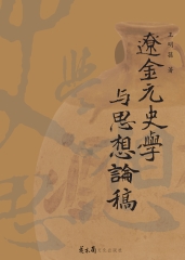 遼金元史學與思想論稿