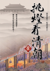 挑燈看清朝（壹）順治卷