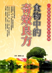 食物中的奇效良方