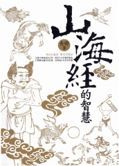 山海經的智慧