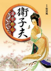 漢宮艷后：衛子夫