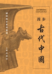 漫步古代中國