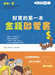 財寶的第一本金錢啟蒙書