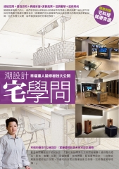 潮設計宅學問：幸福達人裝修祕技大公開